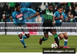 庄宇珊与王媛媛在意甲与土超联赛的成长之路